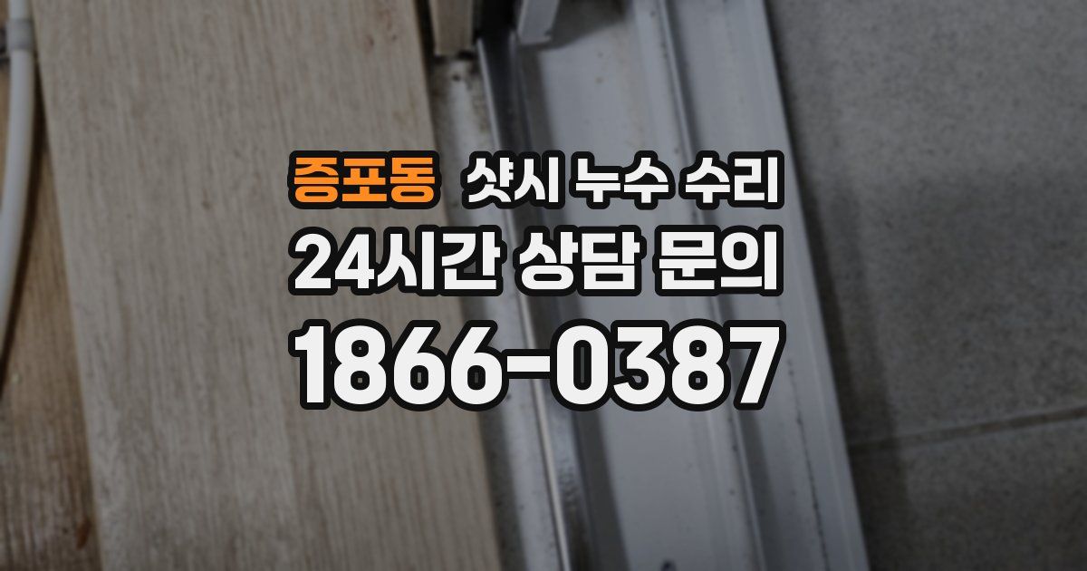 증포동 샷시 누수 수리