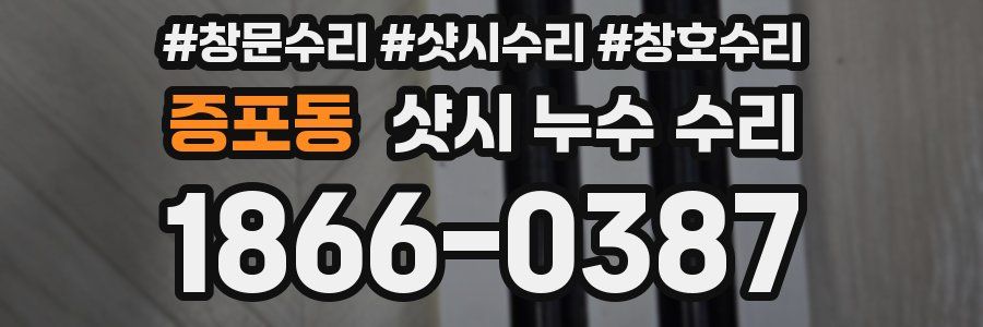 증포동 샷시 누수 수리