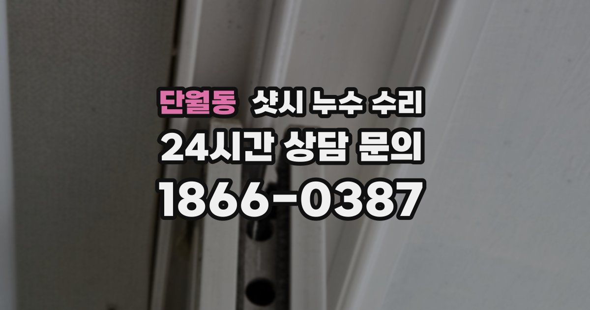 단월동 샷시 누수 수리