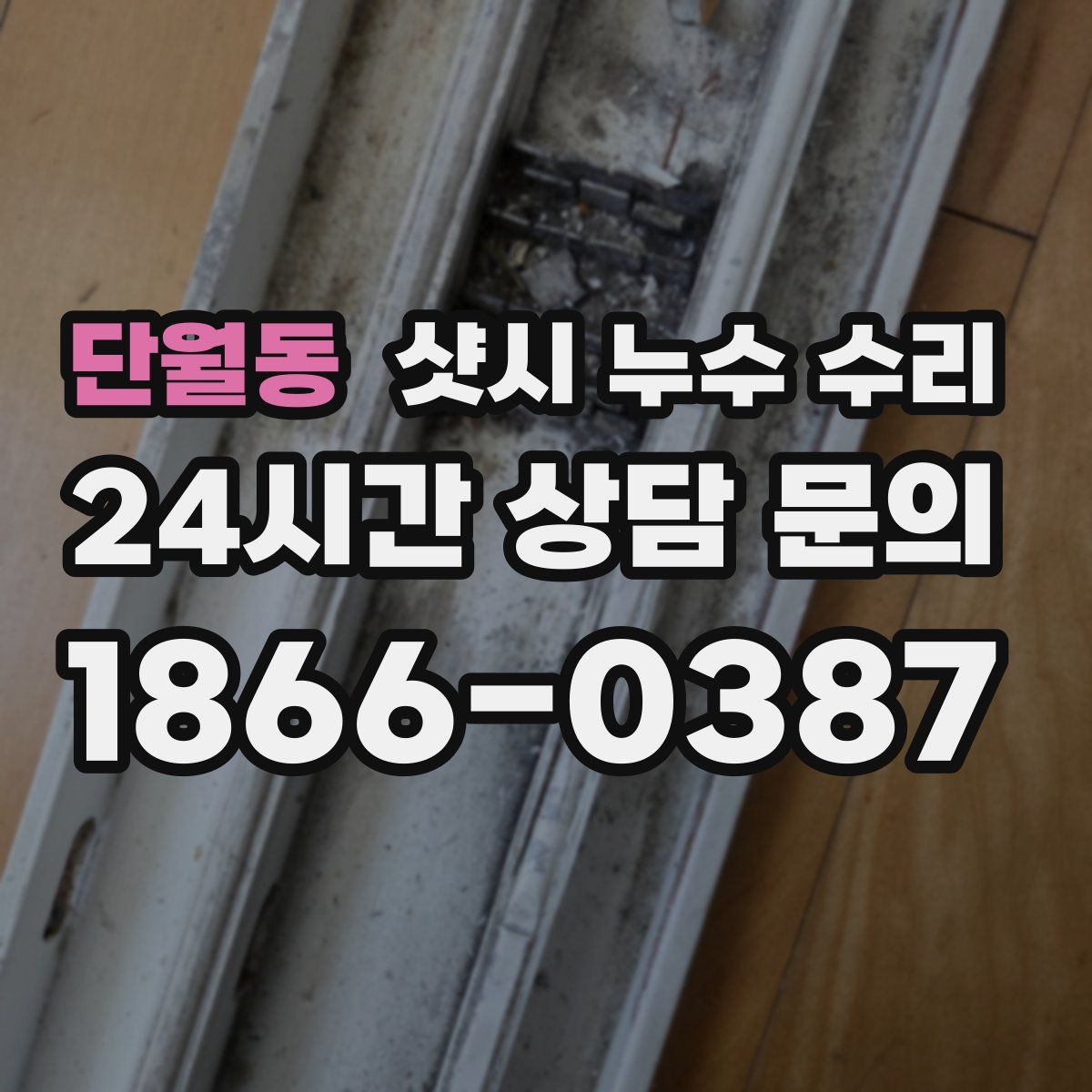 단월동 샷시 누수 수리