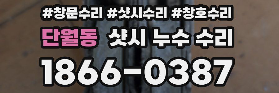단월동 샷시 누수 수리