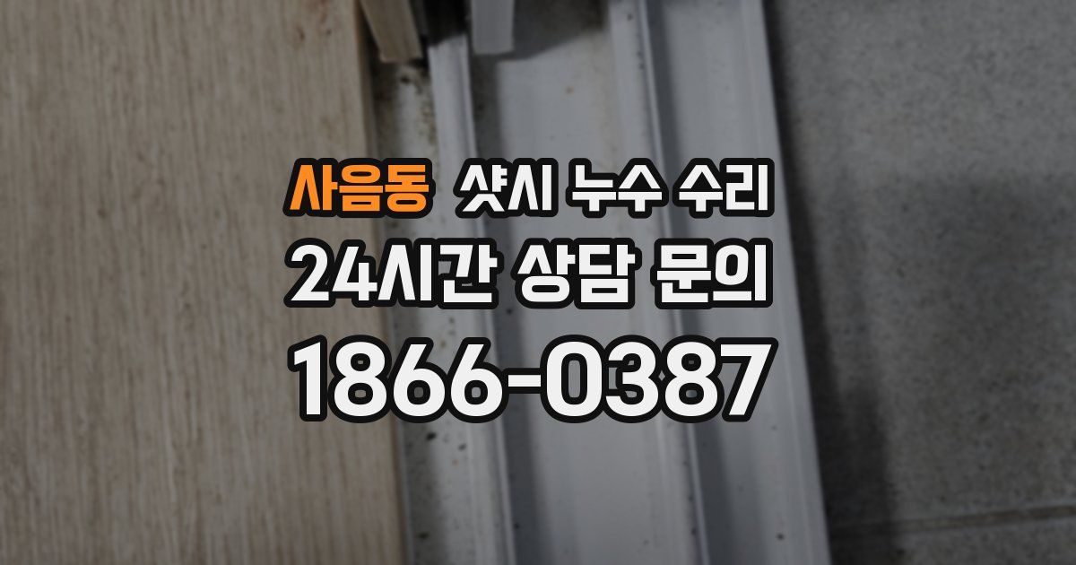 사음동 샷시 누수 수리