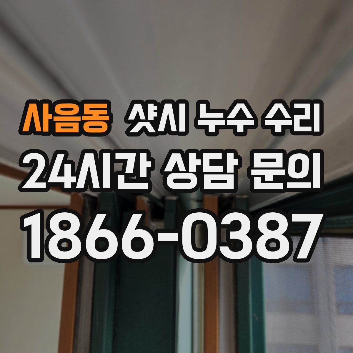 사음동 샷시 누수 수리