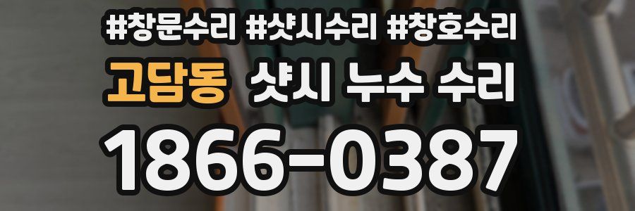 고담동 샷시 누수 수리