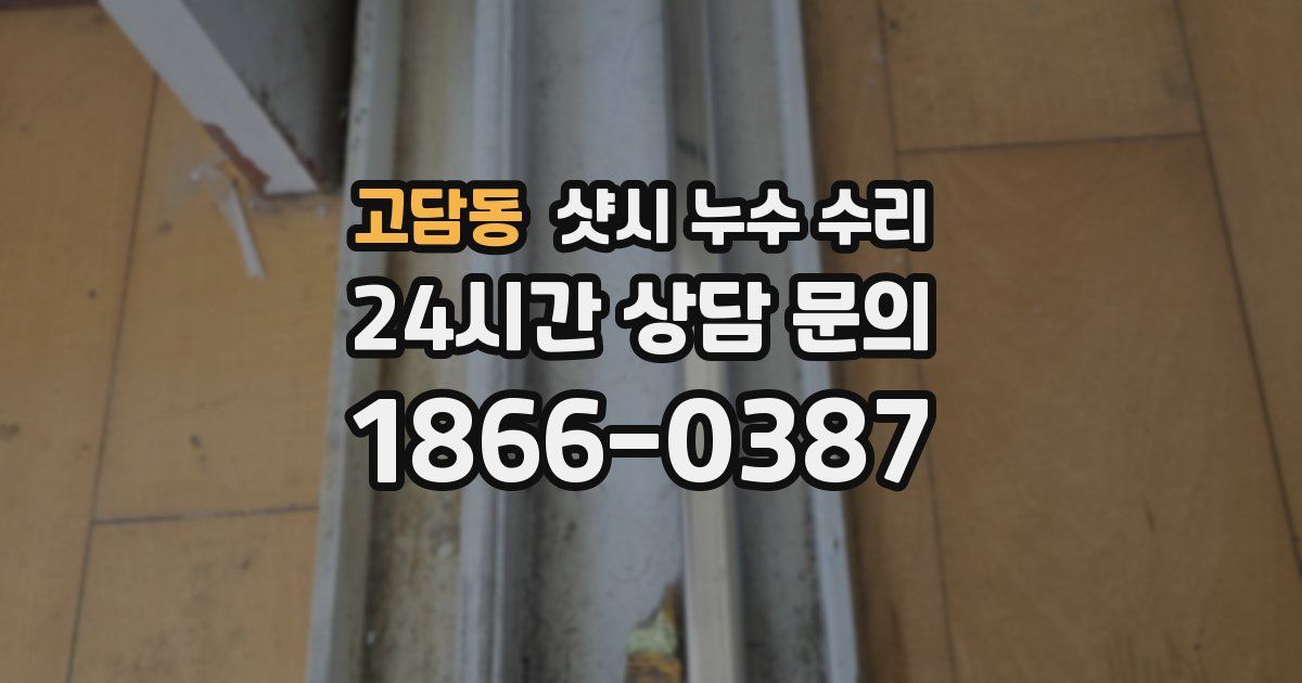 고담동 샷시 누수 수리