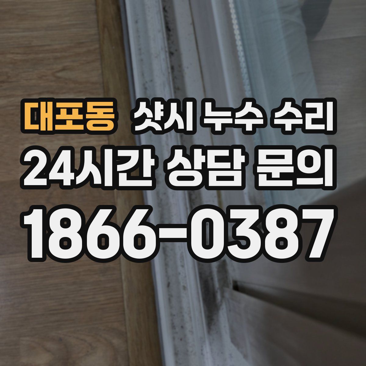 대포동 샷시 누수 수리