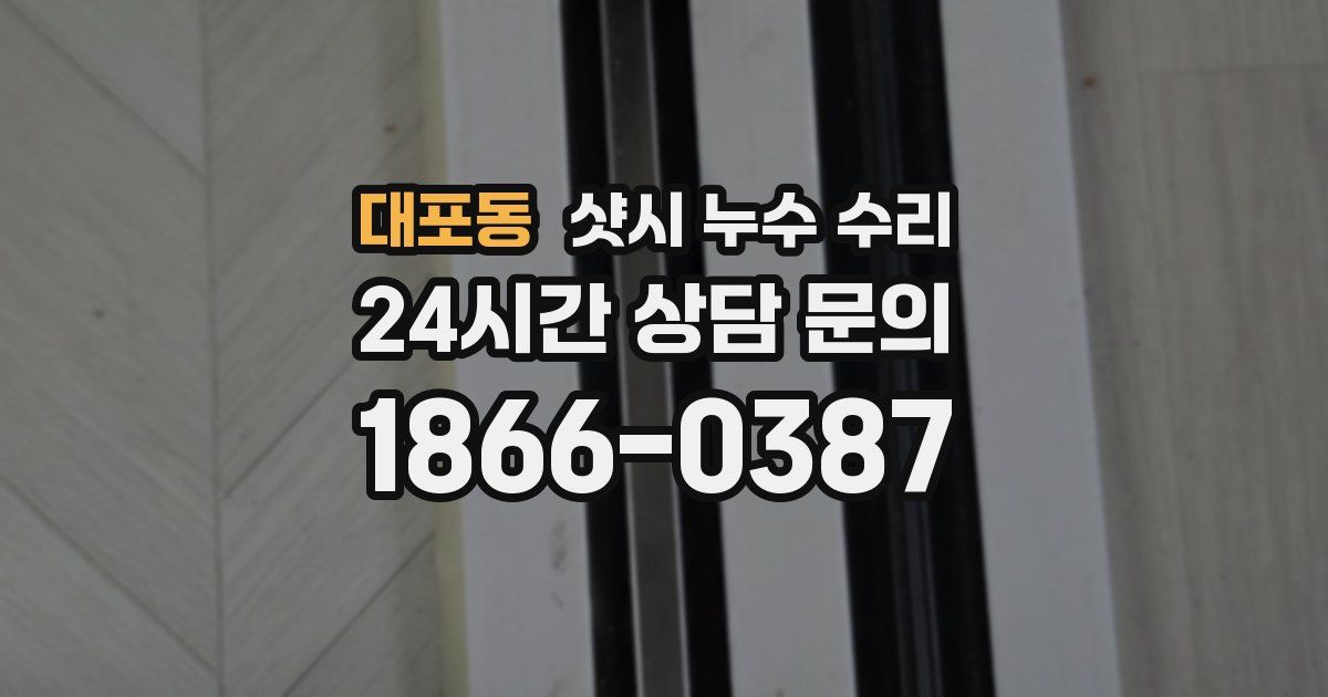 대포동 샷시 누수 수리