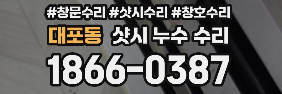대포동 샷시 누수 수리