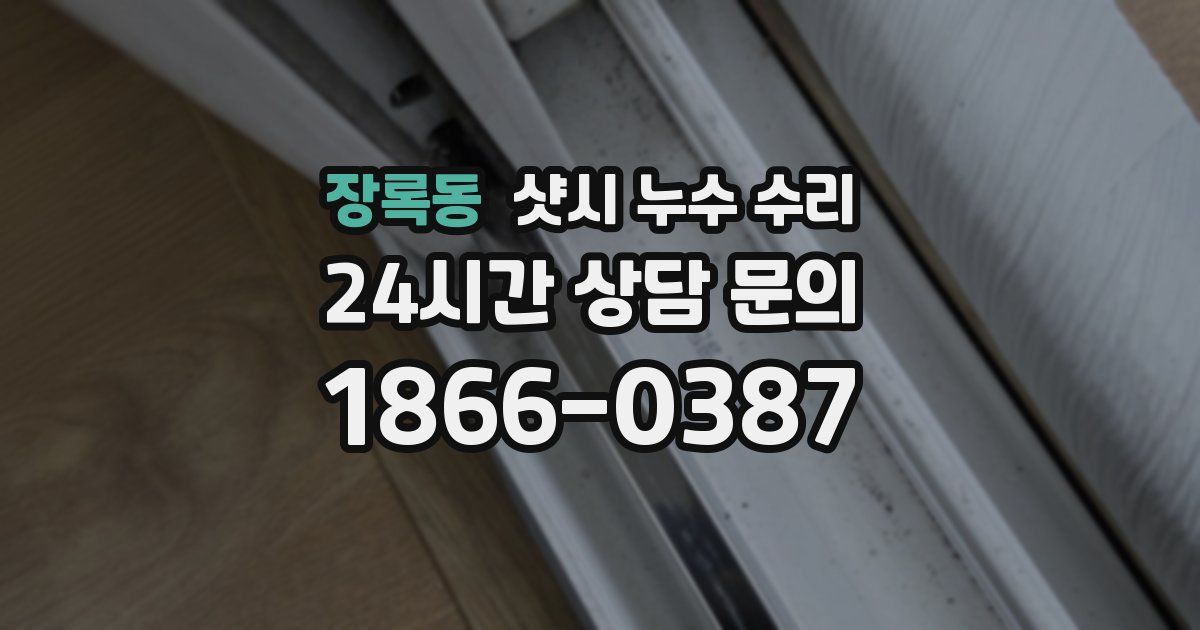 장록동 샷시 누수 수리