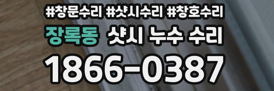 장록동 샷시 누수 수리