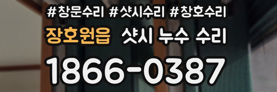 장호원읍 샷시 누수 수리