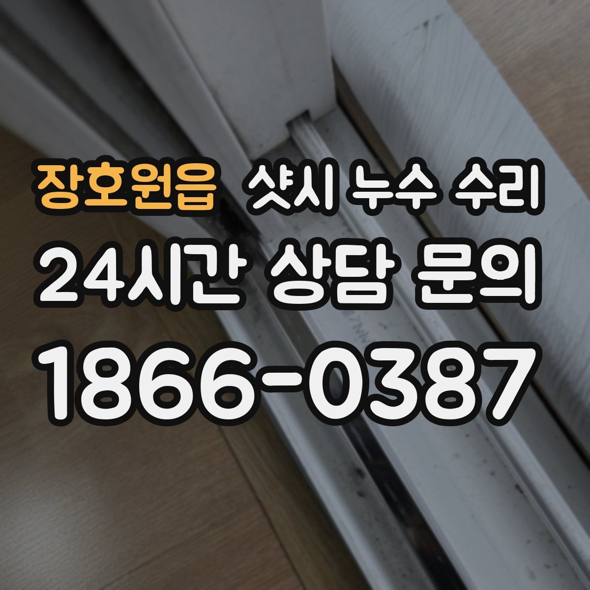 장호원읍 샷시 누수 수리