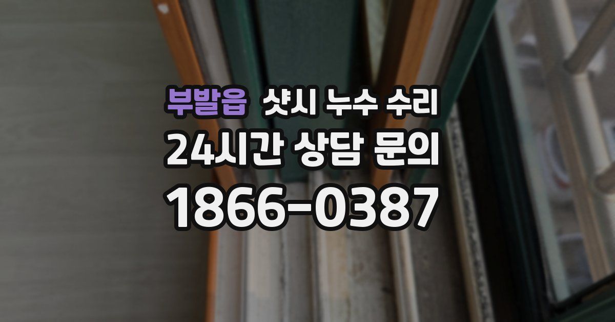 부발읍 샷시 누수 수리
