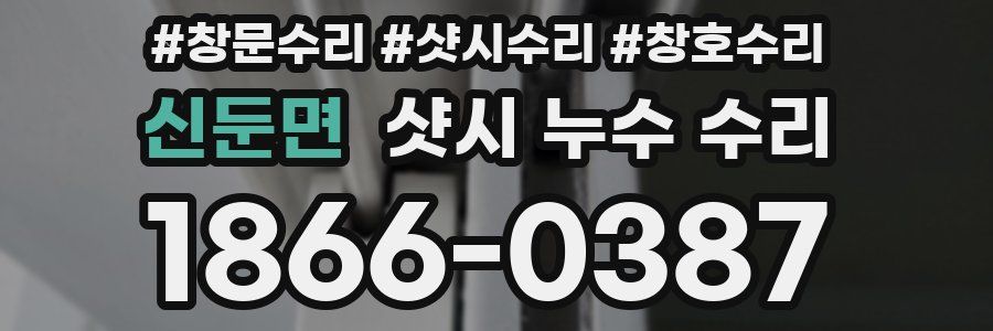 신둔면 샷시 누수 수리