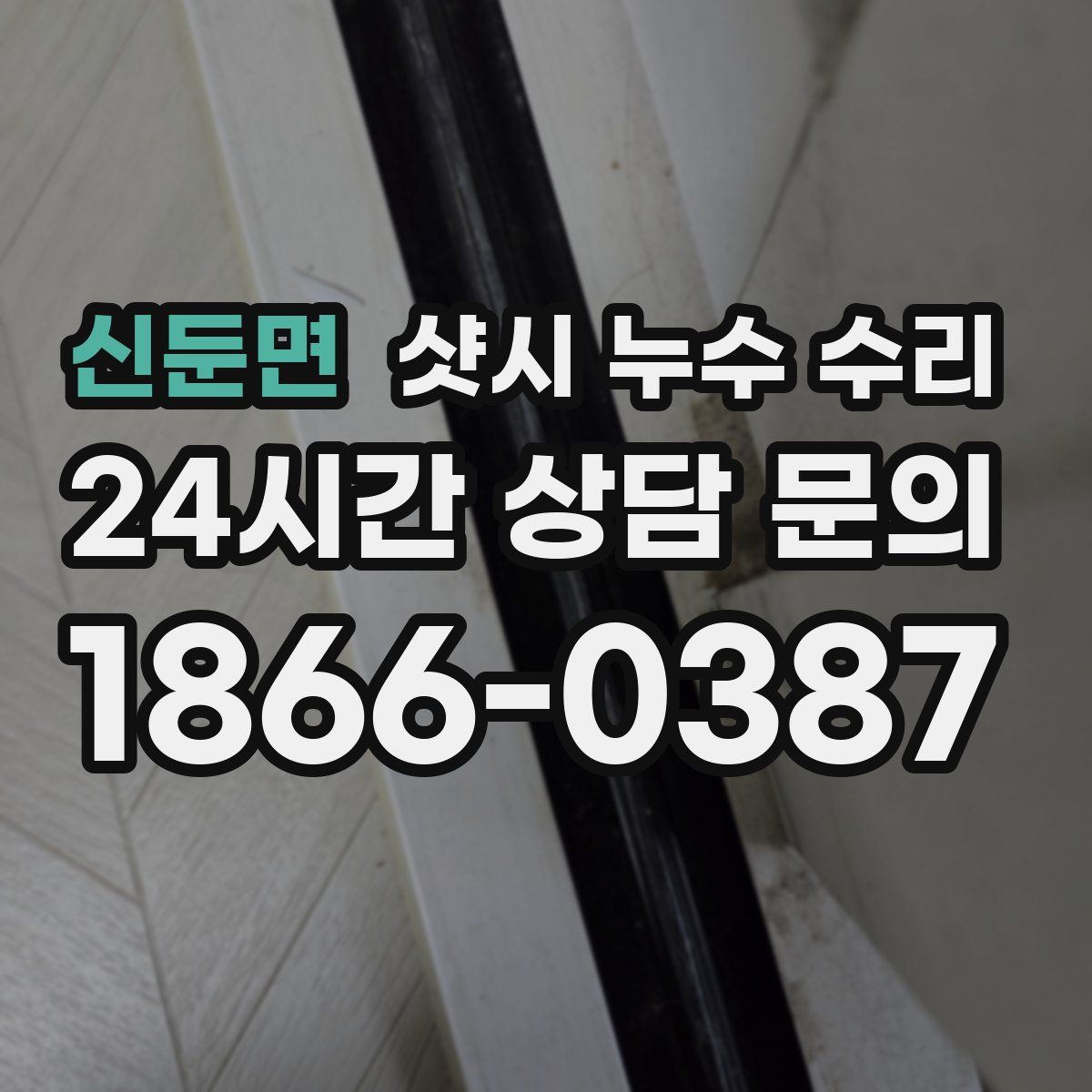 신둔면 샷시 누수 수리