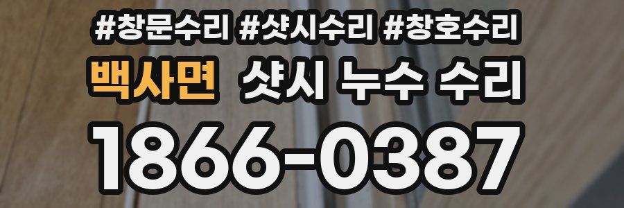 백사면 샷시 누수 수리