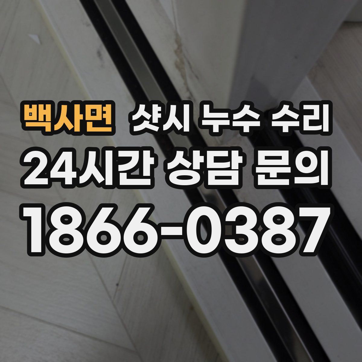 백사면 샷시 누수 수리