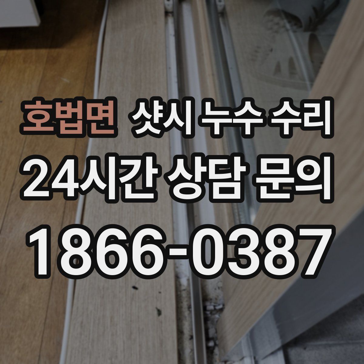호법면 샷시 누수 수리