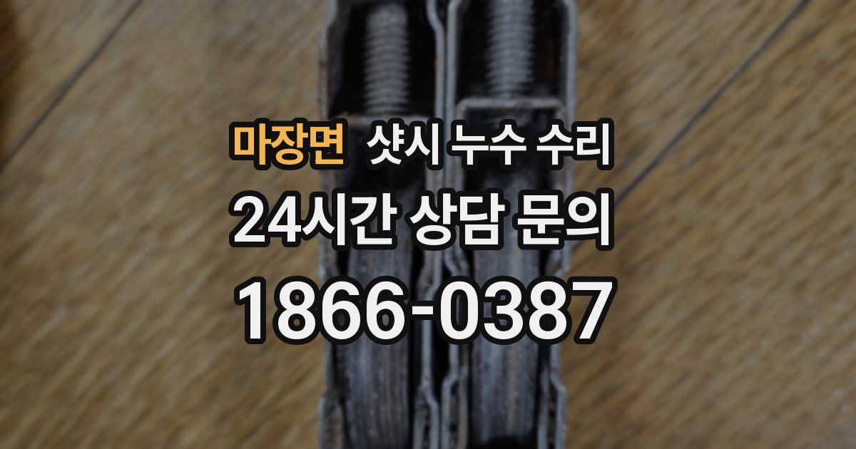 마장면 샷시 누수 수리