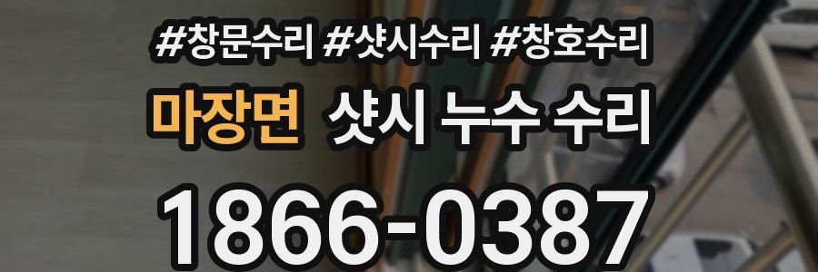마장면 샷시 누수 수리