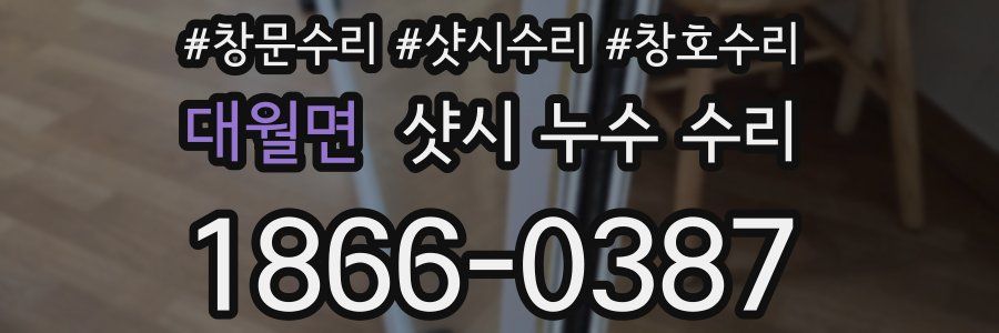 대월면 샷시 누수 수리