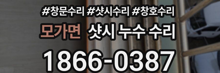 모가면 샷시 누수 수리