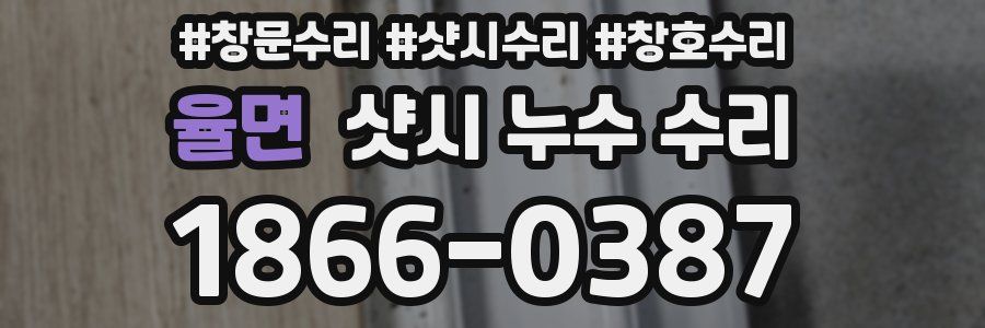 율면 샷시 누수 수리