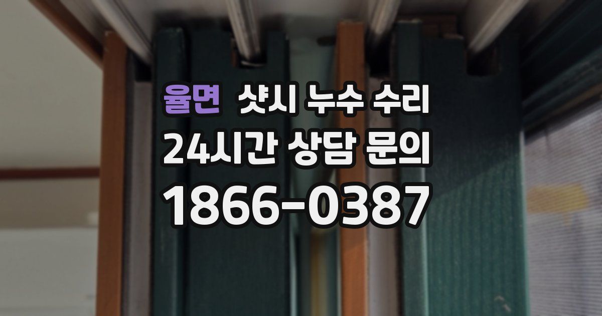 율면 샷시 누수 수리