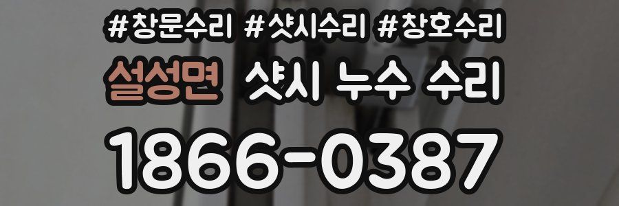 설성면 샷시 누수 수리
