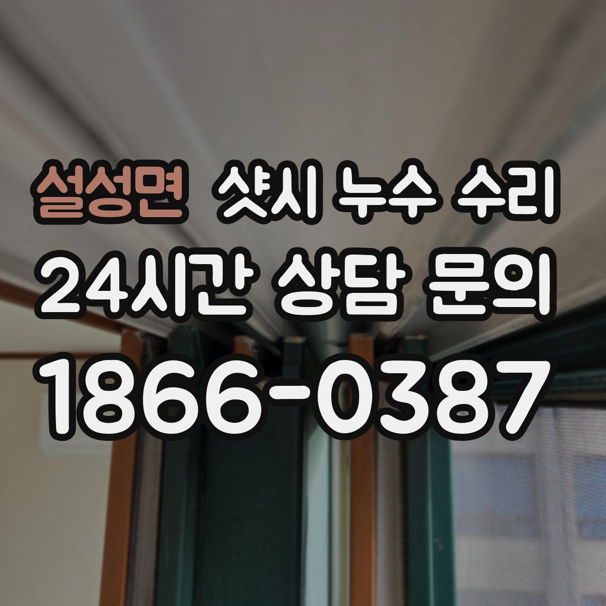 설성면 샷시 누수 수리