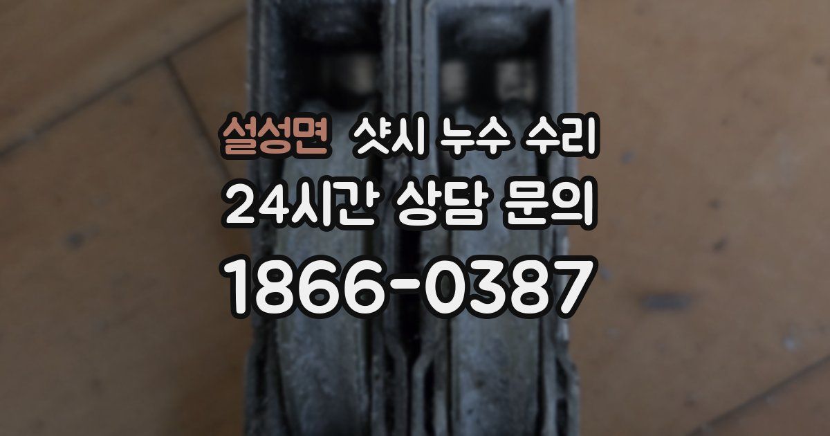 설성면 샷시 누수 수리
