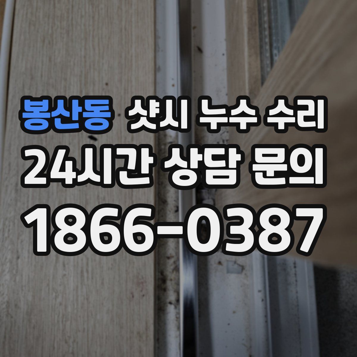 봉산동 샷시 누수 수리