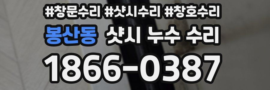 봉산동 샷시 누수 수리