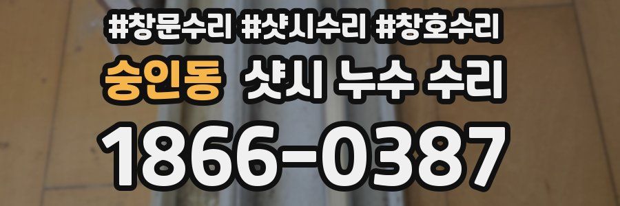 숭인동 샷시 누수 수리