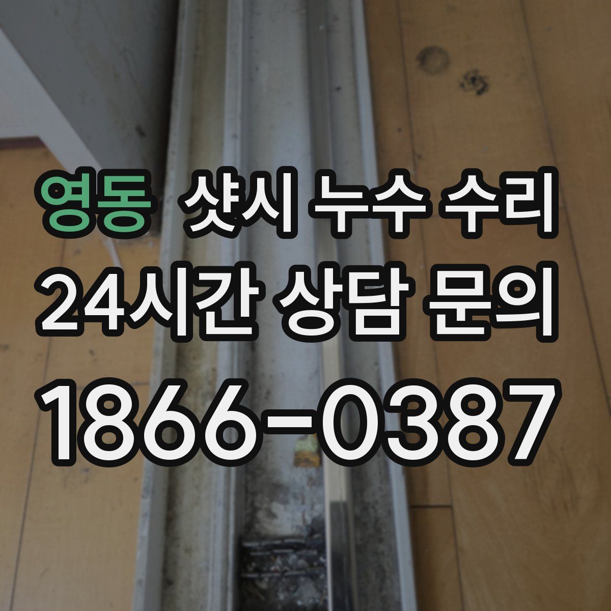 영동 샷시 누수 수리