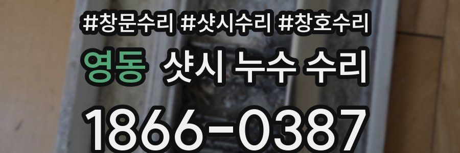 영동 샷시 누수 수리