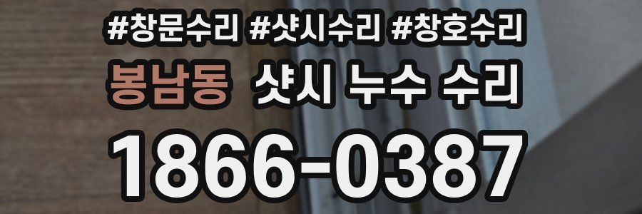 봉남동 샷시 누수 수리