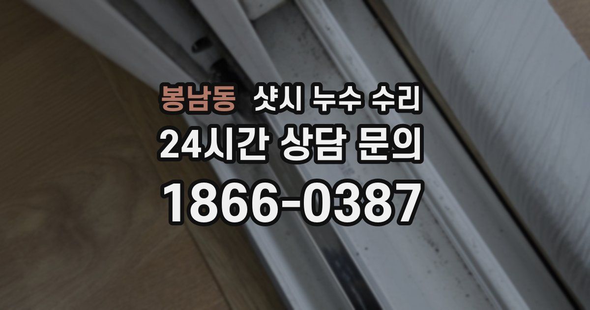 봉남동 샷시 누수 수리