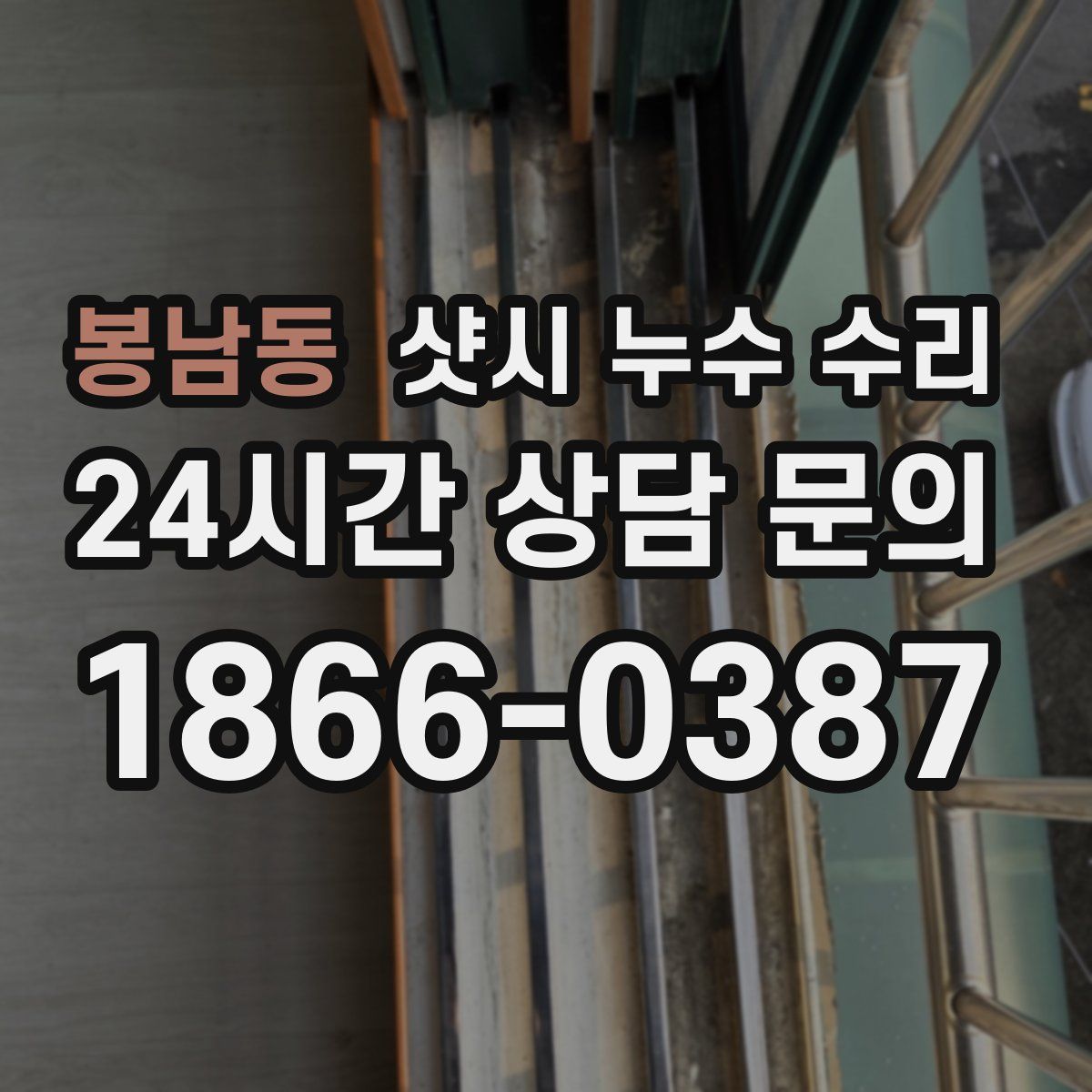 봉남동 샷시 누수 수리