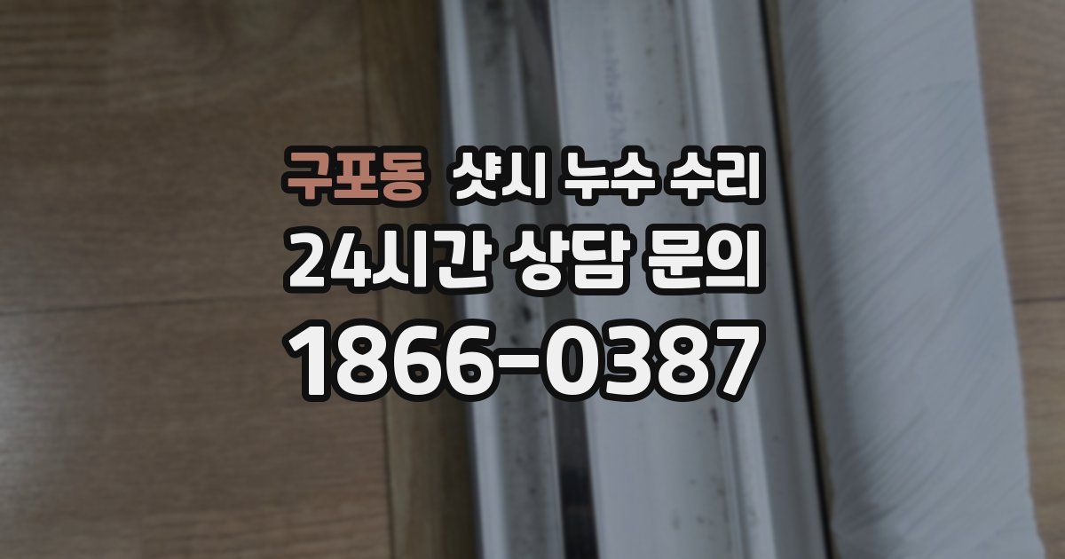 구포동 샷시 누수 수리