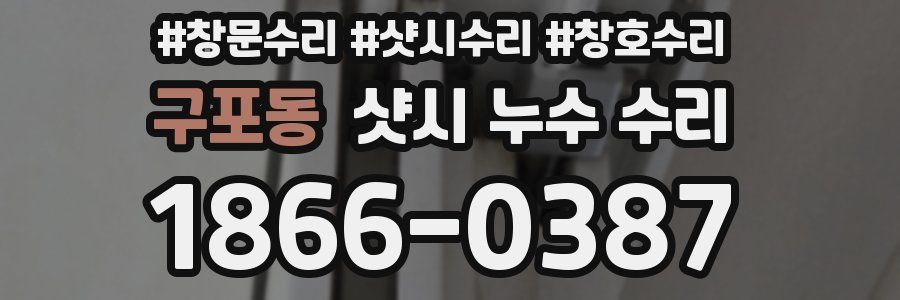 구포동 샷시 누수 수리