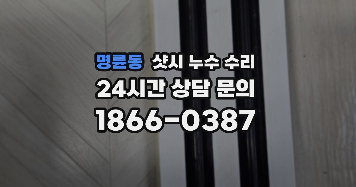 명륜동 샷시 누수 수리