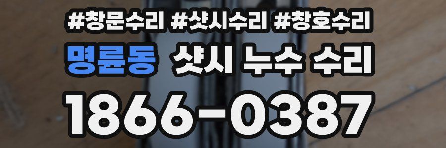 명륜동 샷시 누수 수리