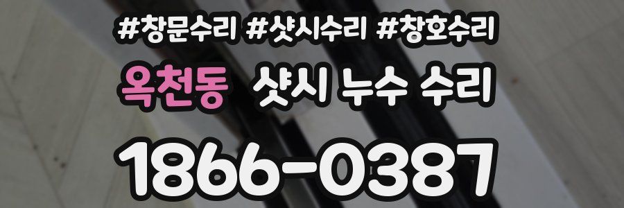 옥천동 샷시 누수 수리