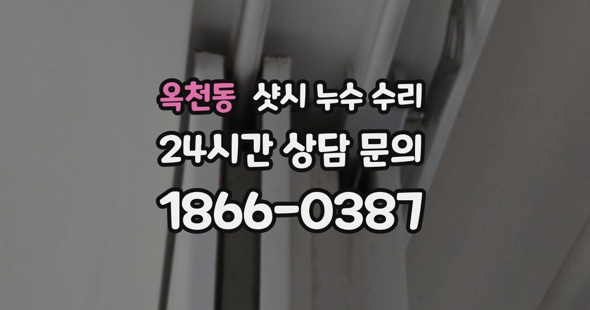 옥천동 샷시 누수 수리