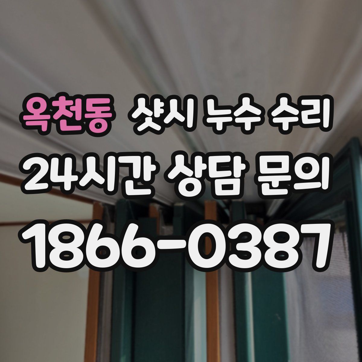 옥천동 샷시 누수 수리