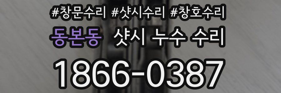 동본동 샷시 누수 수리