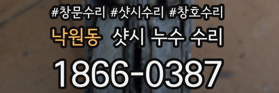 낙원동 샷시 누수 수리