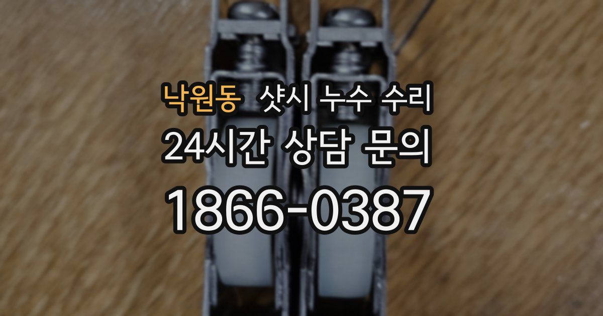 낙원동 샷시 누수 수리