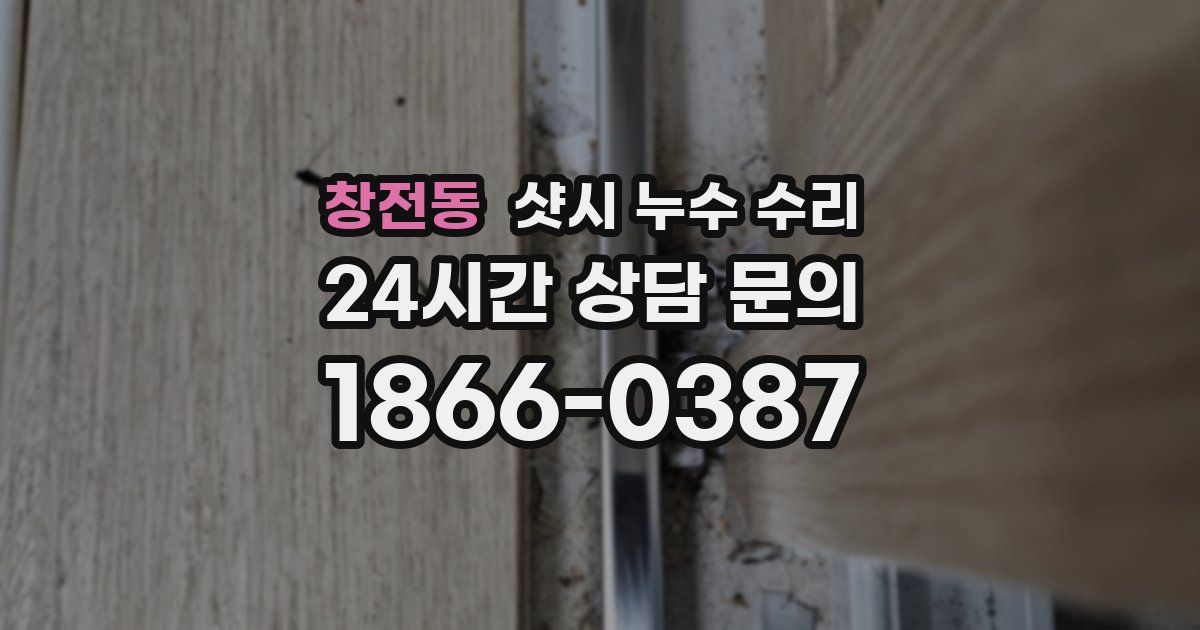 창전동 샷시 누수 수리